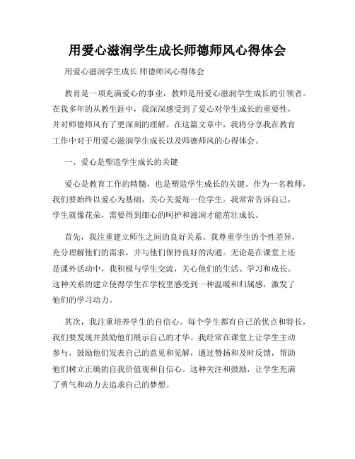 用爱心滋润学生成长师德师风心得体会