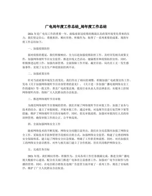 广电局年度工作总结_局年度工作总结