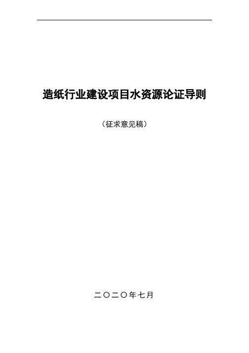 造纸行业建设项目水资源论证导则2020