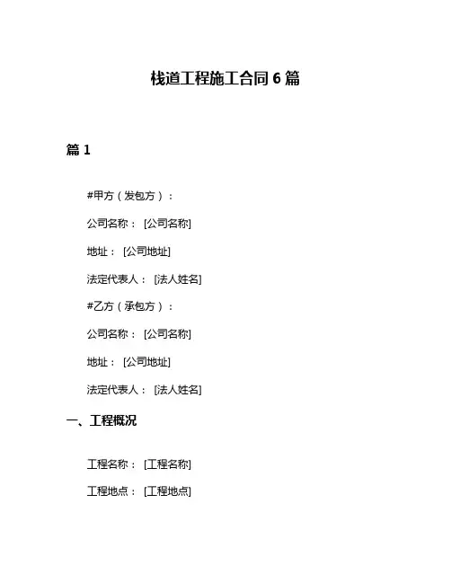 栈道工程施工合同6篇