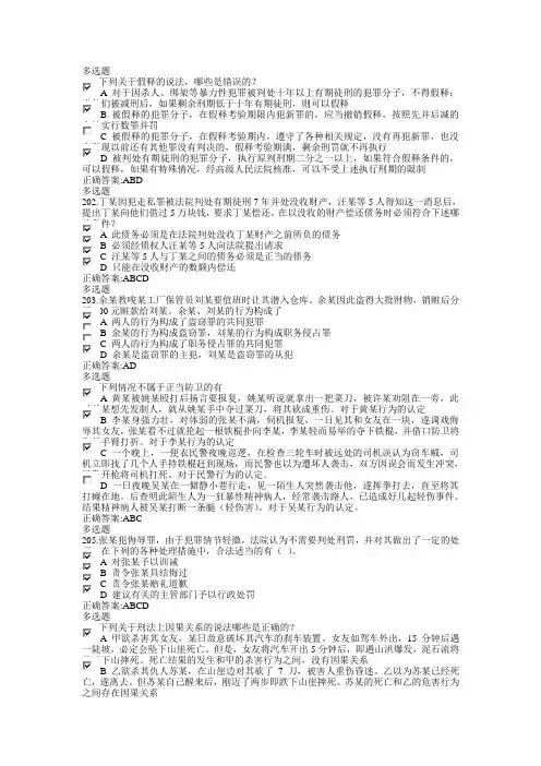 刑法总论在线作业(201-333题)