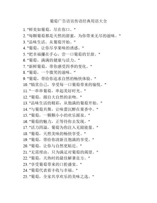 葡萄广告语宣传语经典用语大全