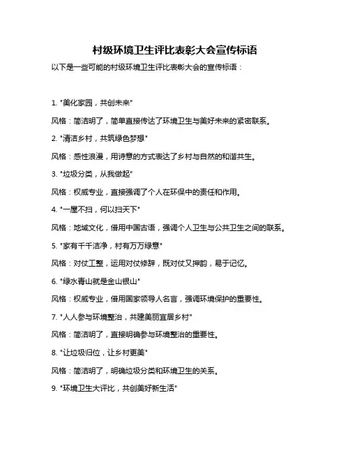 村级环境卫生评比表彰大会宣传标语