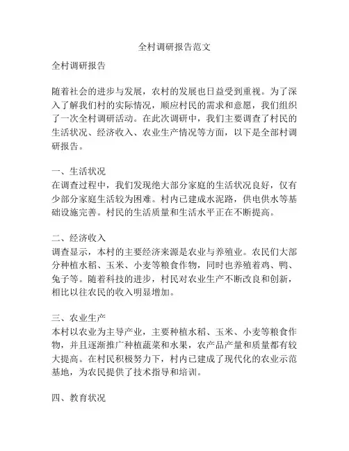 全村调研报告范文