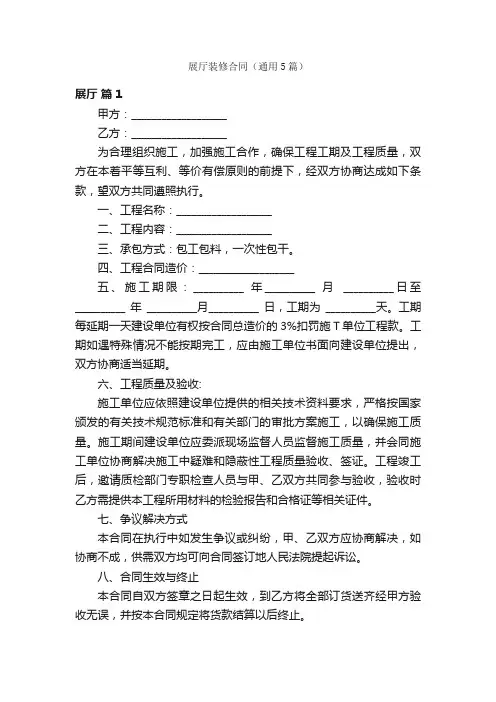 展厅装修合同（通用5篇）