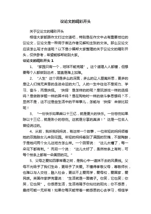 关于议论文的精彩开头