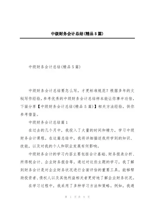 中级财务会计总结(精品5篇)