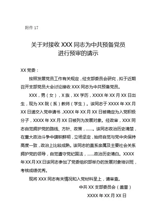 关于对接收XXX同志为中共预备党员进行预审的请示