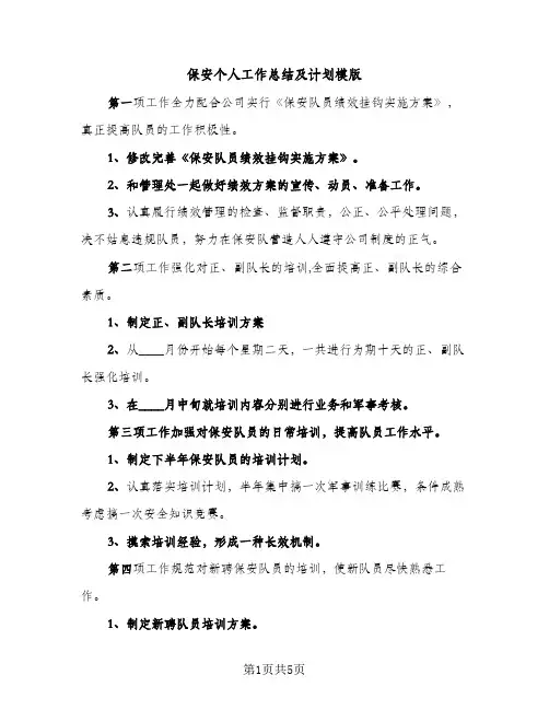保安个人工作总结及计划模版（2篇）