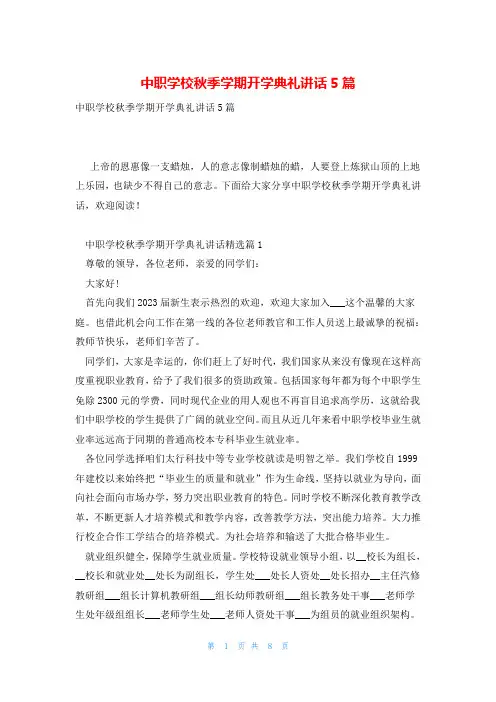中职学校秋季学期开学典礼讲话5篇