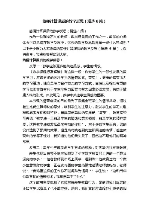 简便计算课后的教学反思（精选6篇）