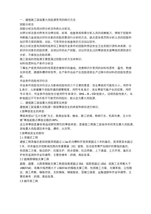 建筑施工现场重大危险源的辨识与控制方法