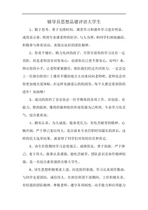 辅导员思想品德评语大学生