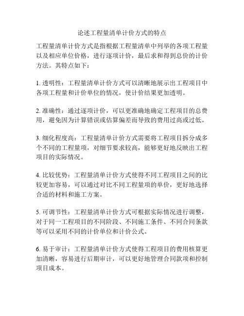 论述工程量清单计价方式的特点