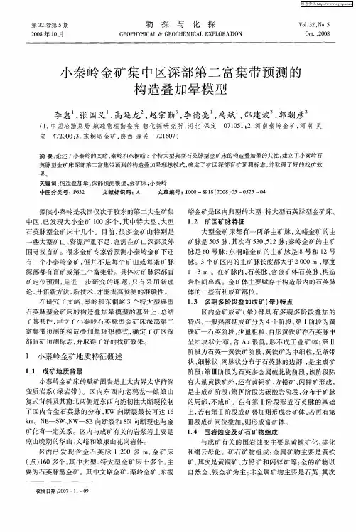 小秦岭金矿集中区深部第二富集带预测的构造叠加晕模型