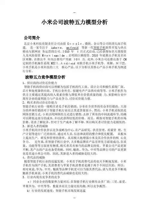 小米公司波特五力模型分析