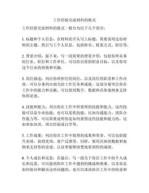 工作经验交流材料的格式