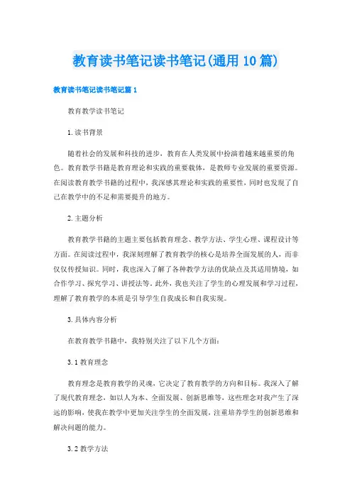 教育读书笔记读书笔记(通用10篇)