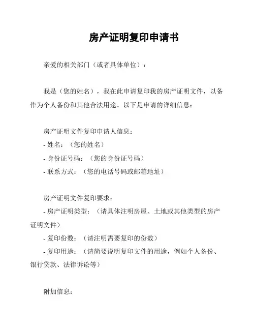 房产证明复印申请书