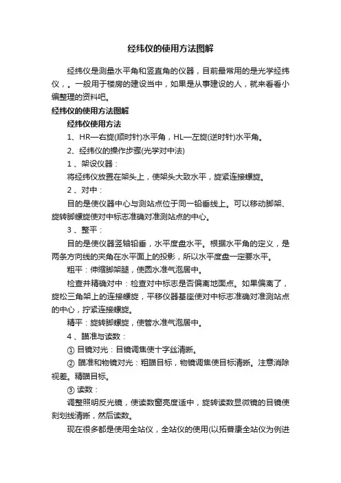 经纬仪的使用方法图解
