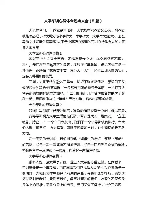 大学军训心得体会经典大全（5篇）