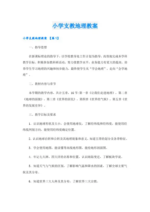 小学支教地理教案