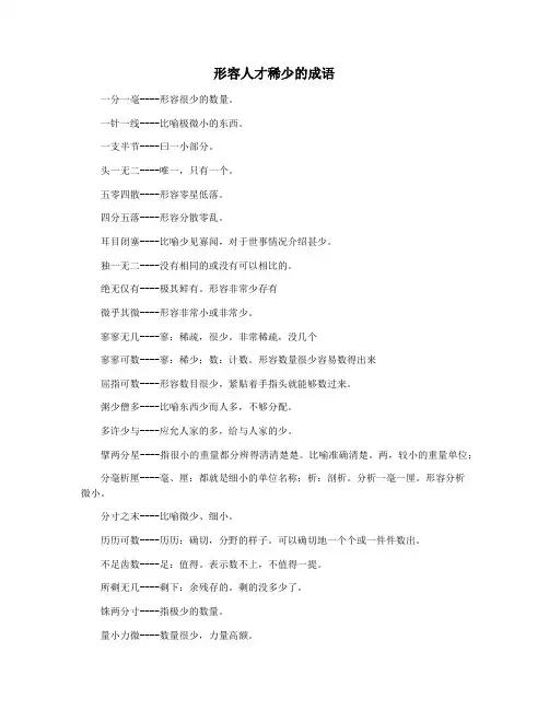 形容人才稀少的成语