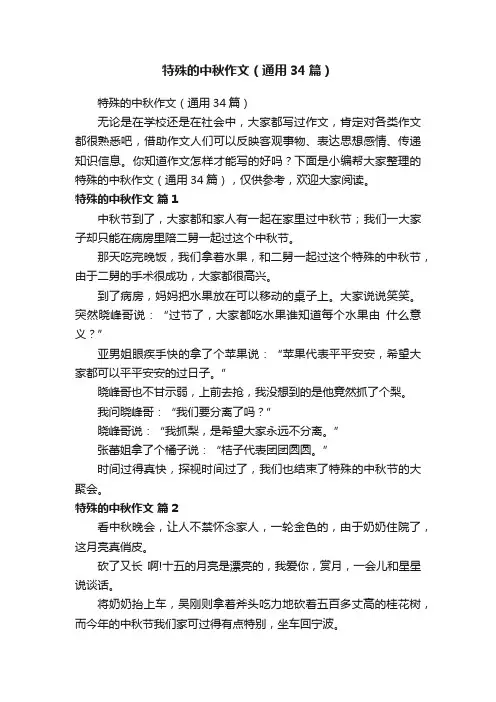 特殊的中秋作文（通用34篇）