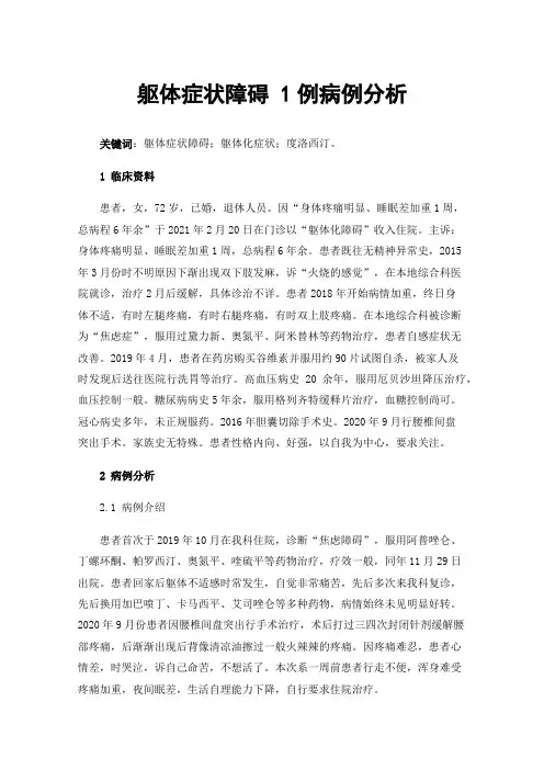 躯体症状障碍1例病例分析