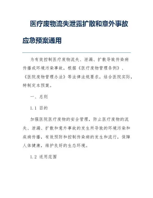 医疗废物流失泄露扩散和意外事故应急预案通用
