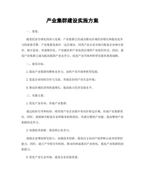 产业集群建设实施方案
