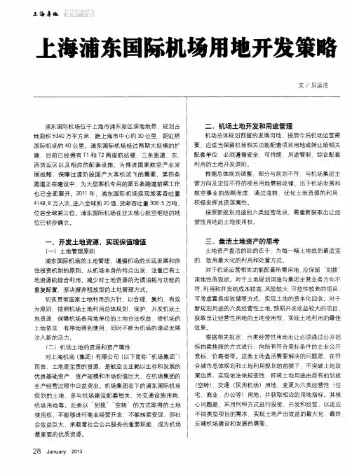 上海浦东国际机场用地开发策略