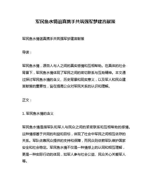 军民鱼水情谊真携手共筑强军梦建言献策