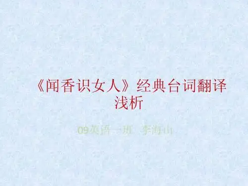 翻译演示 闻香识女人