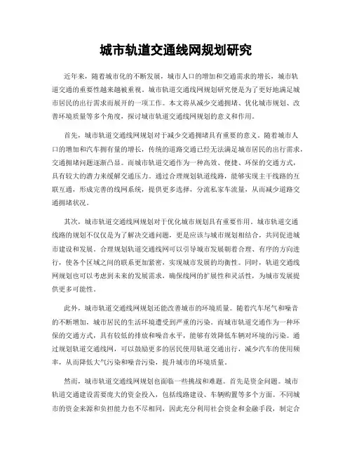 城市轨道交通线网规划研究
