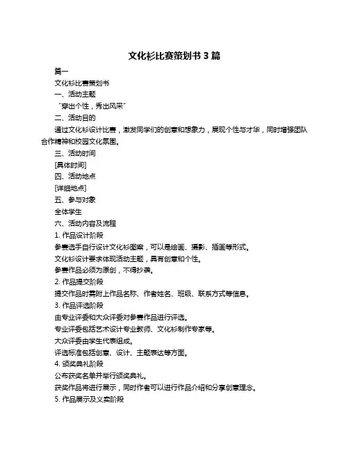 文化衫比赛策划书3篇