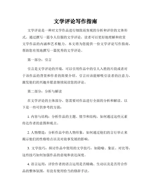 文学评论写作指南