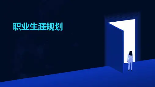 职业生涯规划PPT课件