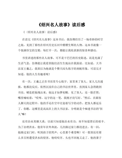 《绍兴名人故事》读后感
