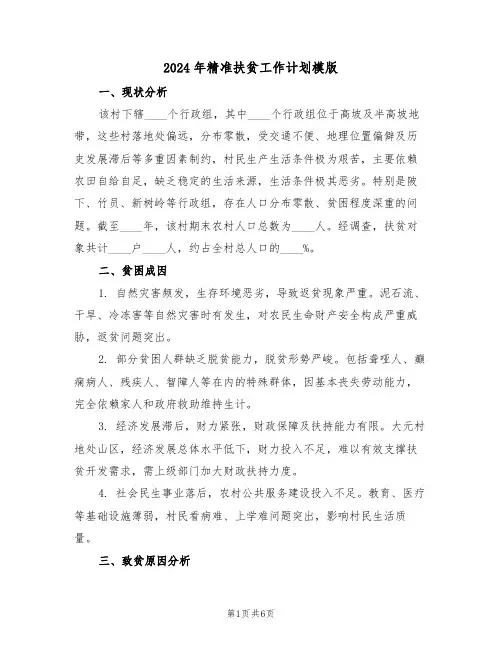 2024年精准扶贫工作计划模版(3篇)