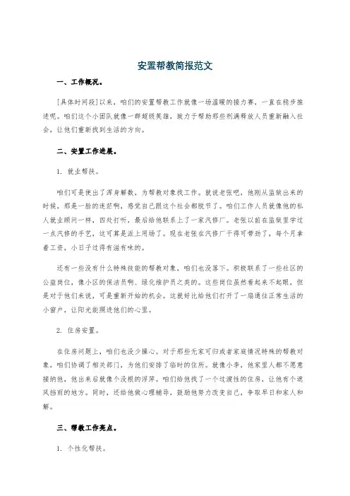 安置帮教简报范文