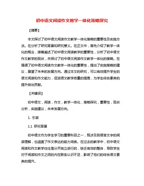 初中语文阅读作文教学一体化策略探究