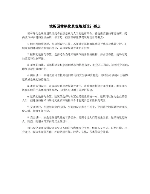 浅析园林绿化景观规划设计要点