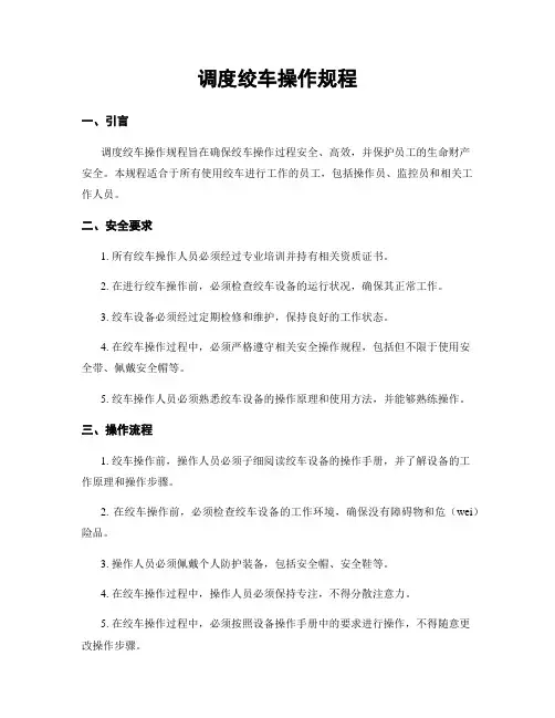 调度绞车操作规程
