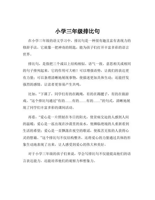 小学三年级排比句
