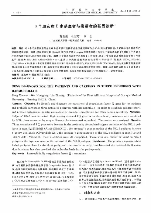 3个血友病B家系患者与携带者的基因诊断