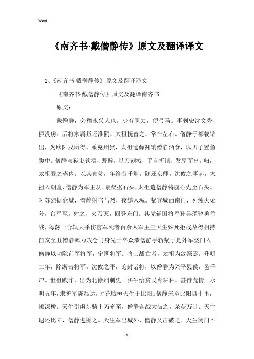 《南齐书·戴僧静传》原文及翻译译文