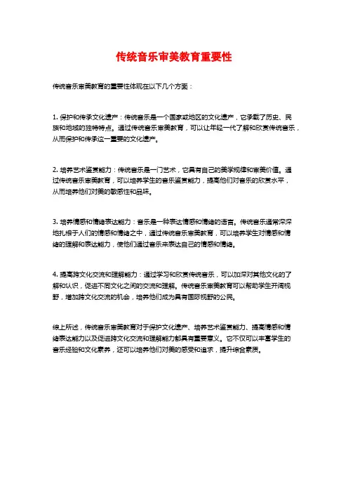 传统音乐审美教育重要性