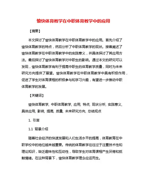 愉快体育教学在中职体育教学中的应用