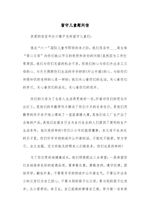 留守儿童慰问信(四篇)